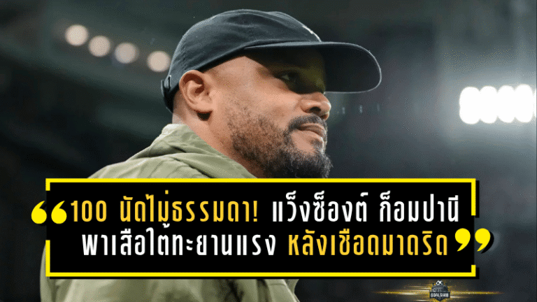 100 นัดไม่ธรรมดา! แว็งซ็องต์ ก็อมปานี พาเสือใต้ทะยานแรง หลังเชือดมาดริดตอกย้ำยุคใหม่ของบาเยิร์น