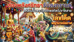 GOALSIAM พาส่องพลังศรัทธารับสงกรานต์ แห่สรงน้ำพระไชยเทพสถิตไม่ขาดสาย คอหวยจับตา เลขเด็ด พญานาคนิลกาฬ 478 – 472 คึกคักทั่วงาน