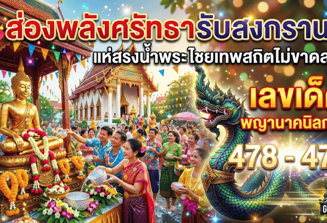 GOALSIAM พาส่องพลังศรัทธารับสงกรานต์ แห่สรงน้ำพระไชยเทพสถิตไม่ขาดสาย คอหวยจับตา เลขเด็ด พญานาคนิลกาฬ 478 – 472 คึกคักทั่วงาน
