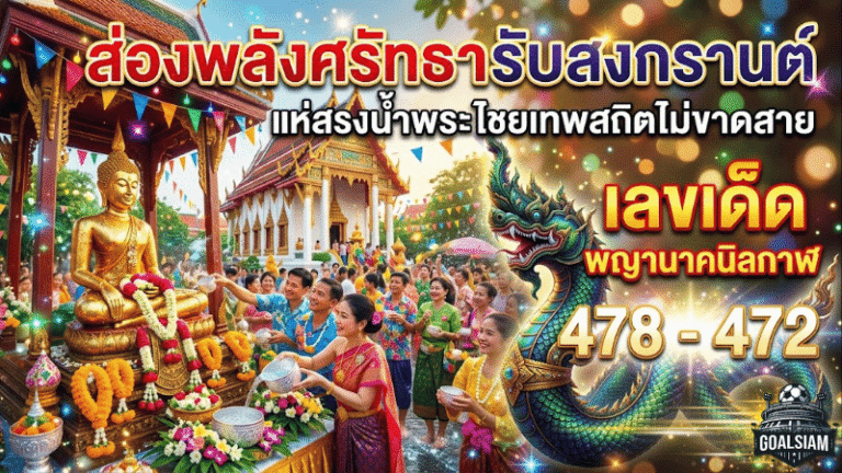 GOALSIAM พาส่องพลังศรัทธารับสงกรานต์ แห่สรงน้ำพระไชยเทพสถิตไม่ขาดสาย คอหวยจับตา เลขเด็ด พญานาคนิลกาฬ 478 – 472 คึกคักทั่วงาน