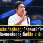 ไทยลีกเดือดไม่สุด! โค้ชอ้นเปิดใจ ชลบุรีเจ๊าเมืองทอง 0-0 ลั่นขอสู้เต็มที่อีก 2 นัดท้าย
