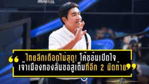 ไทยลีกเดือดไม่สุด! โค้ชอ้นเปิดใจ ชลบุรีเจ๊าเมืองทอง 0-0 ลั่นขอสู้เต็มที่อีก 2 นัดท้าย