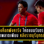 แบงค็อกพังคารังแบบหมดสภาพ โค้ชแบนรับตรง ๆ ผิดพลาดเพียบ หลังราชบุรีบุกถล่ม 4-1