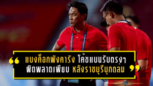 แบงค็อกพังคารังแบบหมดสภาพ โค้ชแบนรับตรง ๆ ผิดพลาดเพียบ หลังราชบุรีบุกถล่ม 4-1