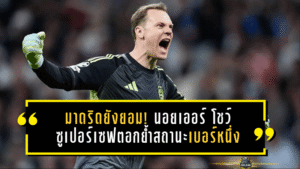 มาดริดยังต้องยอม! มานูเอล นอยเออร์ โชว์ซูเปอร์เซฟสะเทือนเบร์นาเบว ตอกย้ำสถานะผู้รักษาประตูเบอร์หนึ่งตลอดกาล