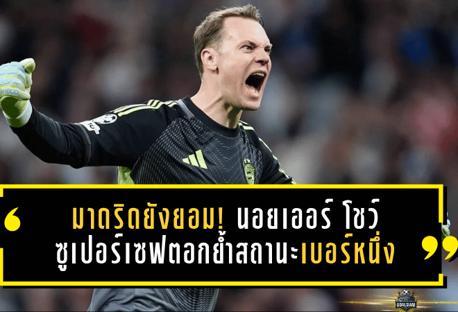 มาดริดยังต้องยอม! มานูเอล นอยเออร์ โชว์ซูเปอร์เซฟสะเทือนเบร์นาเบว ตอกย้ำสถานะผู้รักษาประตูเบอร์หนึ่งตลอดกาล