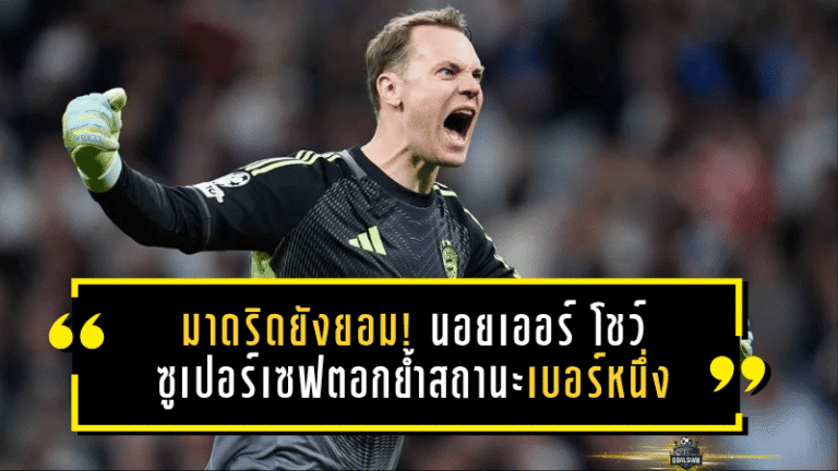 มาดริดยังต้องยอม! มานูเอล นอยเออร์ โชว์ซูเปอร์เซฟสะเทือนเบร์นาเบว ตอกย้ำสถานะผู้รักษาประตูเบอร์หนึ่งตลอดกาล