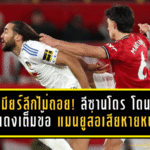 พรีเมียร์ลีกไม่ถอย! ลีซานโดร โดนยืนใบแดงเต็มข้อ แมนยูส่อเสียหายหนักต่อเนื่อง