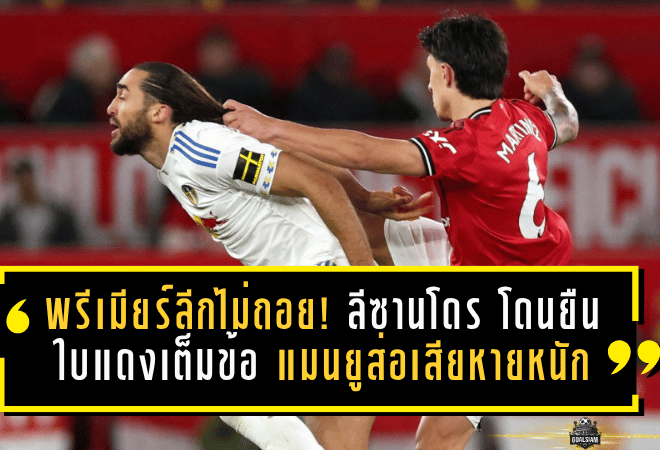 พรีเมียร์ลีกไม่ถอย! ลีซานโดร โดนยืนใบแดงเต็มข้อ แมนยูส่อเสียหายหนักต่อเนื่อง