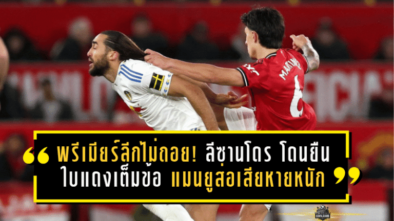 พรีเมียร์ลีกไม่ถอย! ลีซานโดร โดนยืนใบแดงเต็มข้อ แมนยูส่อเสียหายหนักต่อเนื่อง