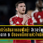 โรเบิร์ตสันโบกมือลาแอนฟิลด์! ลิเวอร์พูลปิดฉาก 9 ปีของแบ็กซ้ายหัวใจนักสู้ หลังจบซีซั่นนี้
