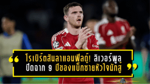 โรเบิร์ตสันโบกมือลาแอนฟิลด์! ลิเวอร์พูลปิดฉาก 9 ปีของแบ็กซ้ายหัวใจนักสู้ หลังจบซีซั่นนี้