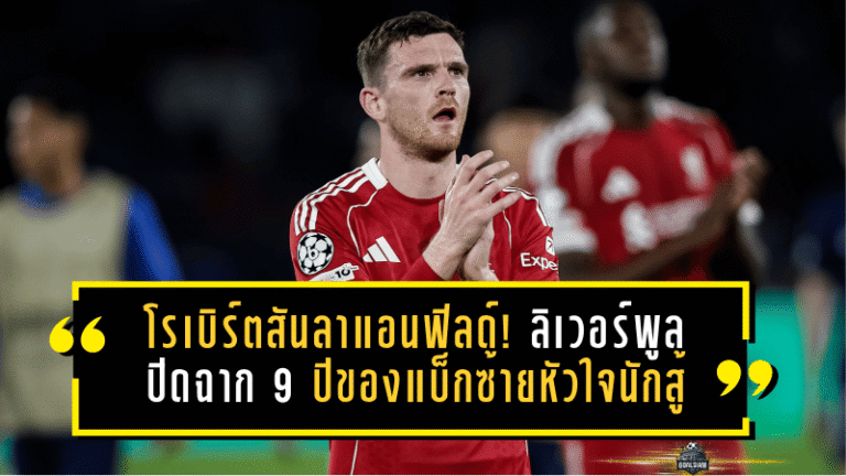 โรเบิร์ตสันโบกมือลาแอนฟิลด์! ลิเวอร์พูลปิดฉาก 9 ปีของแบ็กซ้ายหัวใจนักสู้ หลังจบซีซั่นนี้
