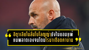 อิตาเลียโน่ลั่นโบโลญญ่ายังไม่ยอมแพ้ แม้พลาดเองจนโดนโรม่าเชือดคาบ้าน