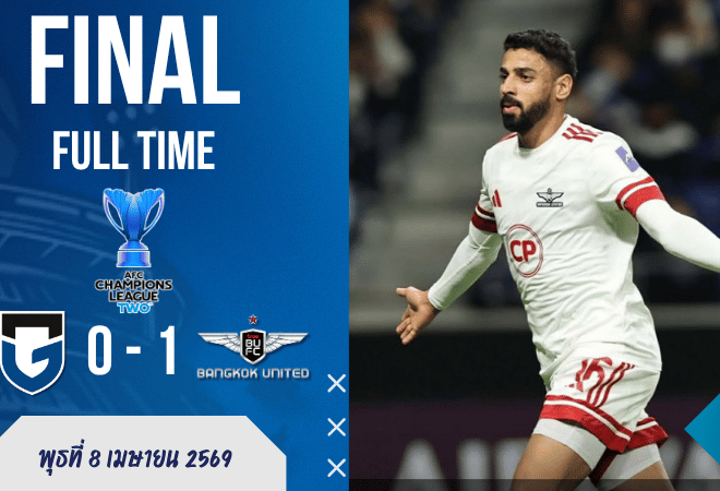 ผลบอลสด เอเอฟซี แชมเปี้ยนส์ ลีก ทู กัมบะ ครองบอลแต่ไร้คม! แบงค็อก ยูไนเต็ด บุกเชือด 1-0 สุดเขี้ยว