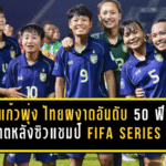 ชบาแก้วพุ่งไม่หยุด ไทยผงาดอันดับ 50 โลก ฟีฟ่าอัปเดตล่าสุดหลังซิวแชมป์ FIFA Series 2026