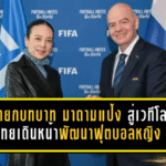 ฟีฟ่ายกบทบาท “มาดามแป้ง” สู่เวทีโลก! ไทยเดินหน้าพัฒนาฟุตบอลหญิง พร้อมลุ้นสร้างประวัติศาสตร์เจ้าภาพ FIFA Series 2026