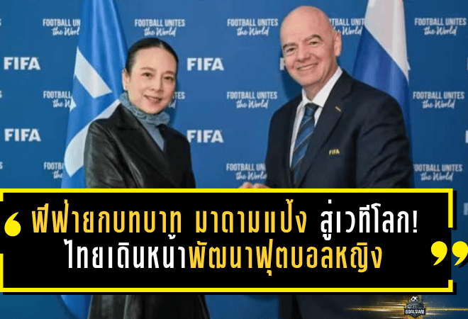 ฟีฟ่ายกบทบาท “มาดามแป้ง” สู่เวทีโลก! ไทยเดินหน้าพัฒนาฟุตบอลหญิง พร้อมลุ้นสร้างประวัติศาสตร์เจ้าภาพ FIFA Series 2026