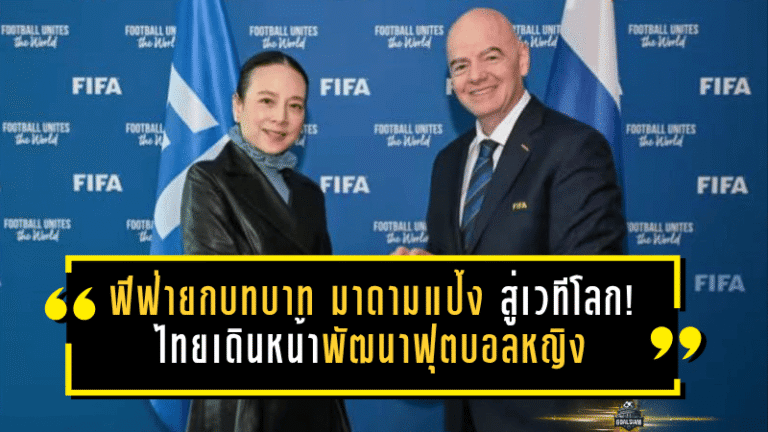ฟีฟ่ายกบทบาท “มาดามแป้ง” สู่เวทีโลก! ไทยเดินหน้าพัฒนาฟุตบอลหญิง พร้อมลุ้นสร้างประวัติศาสตร์เจ้าภาพ FIFA Series 2026
