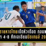 บอลชายหาดไทยเปิดหัวเดือด ก่อนพ่ายซาอุฯ 4-8 ศึกเอเชียนบีชเกมส์ 2026