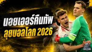 นอยเออร์คืนทัพเยอรมนี จุดเปลี่ยนสำคัญก่อนลุยฟุตบอลโลก 2026