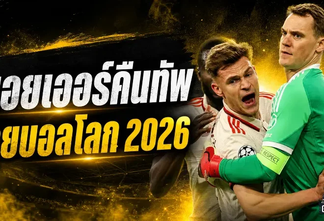 นอยเออร์คืนทัพเยอรมนี จุดเปลี่ยนสำคัญก่อนลุยฟุตบอลโลก 2026