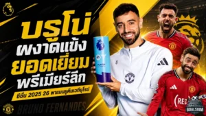 บรูโน่ผงาดราชาพรีเมียร์ลีก กวาดแข้งยอดเยี่ยม 2025/26 หลังแบกแมนยูคืนเวทียุโรป