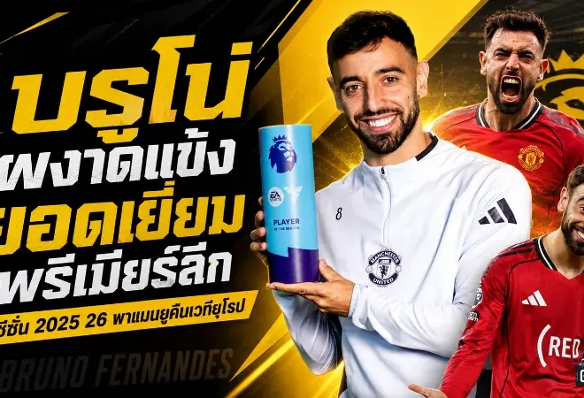 บรูโน่ผงาดราชาพรีเมียร์ลีก กวาดแข้งยอดเยี่ยม 2025/26 หลังแบกแมนยูคืนเวทียุโรป