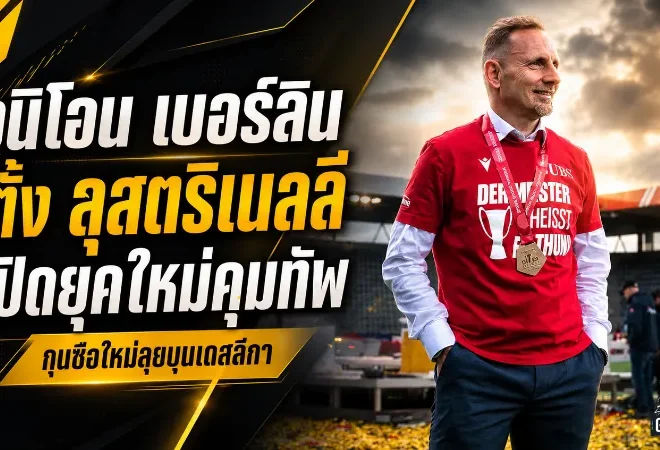 อูนิโอน เบอร์ลินเปิดยุคใหม่ ตั้งเมาโร ลุสตริเนลลีคุมทัพ ลุยบุนเดสลีกาด้วยไฟแห่งความกล้า