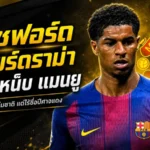 แรชฟอร์ดดับไฟดราม่า ยันไม่ได้เหน็บแมนยูหลังคัมแบ็กทีมชาติอังกฤษ
