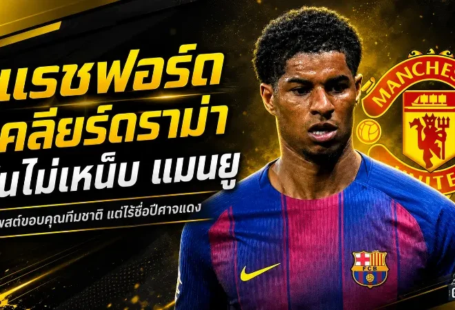 แรชฟอร์ดดับไฟดราม่า ยันไม่ได้เหน็บแมนยูหลังคัมแบ็กทีมชาติอังกฤษ