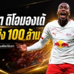 ลิเวอร์พูลเอาจริงล่า ยาน ดิโอมองเด้ ดีลแพงทะลุ 100 ล้านยูโร แต่เงื่อนไขเดียวชี้ชะตาอนาคตหงส์