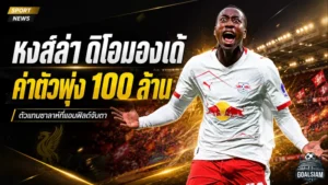 ลิเวอร์พูลเอาจริงล่า ยาน ดิโอมองเด้ ดีลแพงทะลุ 100 ล้านยูโร แต่เงื่อนไขเดียวชี้ชะตาอนาคตหงส์