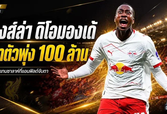 ลิเวอร์พูลเอาจริงล่า ยาน ดิโอมองเด้ ดีลแพงทะลุ 100 ล้านยูโร แต่เงื่อนไขเดียวชี้ชะตาอนาคตหงส์