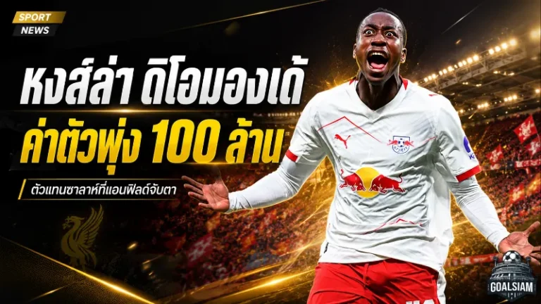 ลิเวอร์พูลเอาจริงล่า ยาน ดิโอมองเด้ ดีลแพงทะลุ 100 ล้านยูโร แต่เงื่อนไขเดียวชี้ชะตาอนาคตหงส์