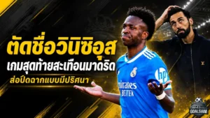 อาร์เบลัวตัดชื่อวินิซิอุสเกมส่งท้าย เรอัล มาดริดปิดซีซั่นแบบมีคำถามใหญ่