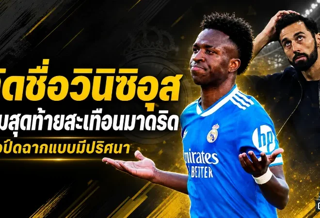 อาร์เบลัวตัดชื่อวินิซิอุสเกมส่งท้าย เรอัล มาดริดปิดซีซั่นแบบมีคำถามใหญ่