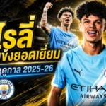 โอไรลี่ผงาดเบอร์หนึ่งเรือใบ คว้าแข้งยอดเยี่ยมแมนซิตี้ซีซั่น 2025/26