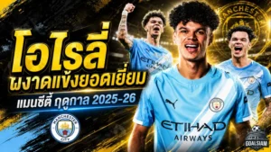 โอไรลี่ผงาดเบอร์หนึ่งเรือใบ คว้าแข้งยอดเยี่ยมแมนซิตี้ซีซั่น 2025/26