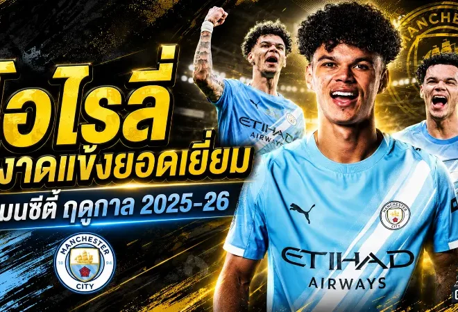 โอไรลี่ผงาดเบอร์หนึ่งเรือใบ คว้าแข้งยอดเยี่ยมแมนซิตี้ซีซั่น 2025/26