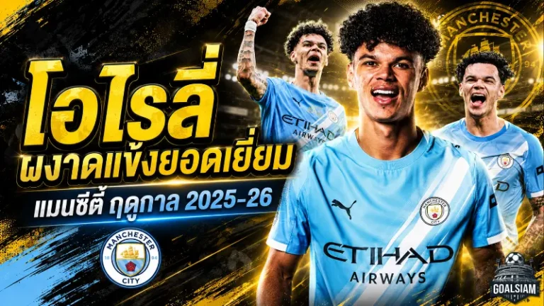 โอไรลี่ผงาดเบอร์หนึ่งเรือใบ คว้าแข้งยอดเยี่ยมแมนซิตี้ซีซั่น 2025/26