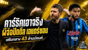แมนยูจ่อปิดดีลแรกยุคคาร์ริค! เอแดร์ซอนใกล้เติมกลาง 43 ล้านปอนด์