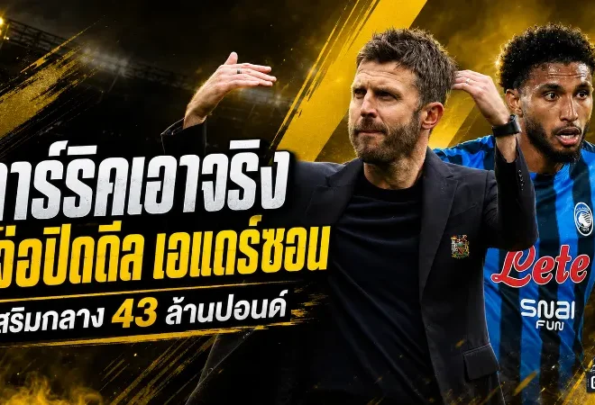 แมนยูจ่อปิดดีลแรกยุคคาร์ริค! เอแดร์ซอนใกล้เติมกลาง 43 ล้านปอนด์