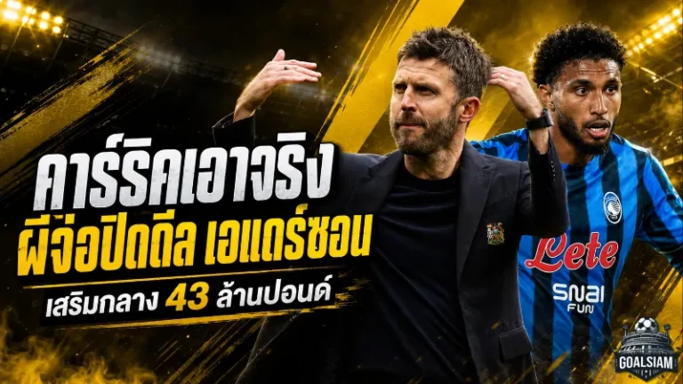 แมนยูจ่อปิดดีลแรกยุคคาร์ริค! เอแดร์ซอนใกล้เติมกลาง 43 ล้านปอนด์