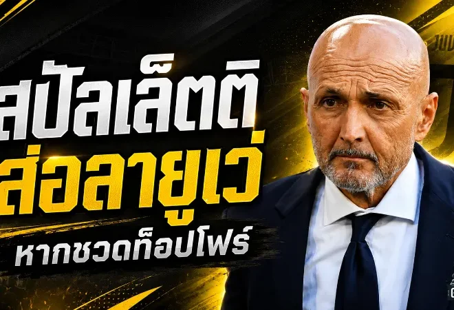 สปัลเล็ตติส่อทิ้งเก้าอี้ยูเวนตุส หากม้าลายหลุดท็อปโฟร์ชวดตั๋วแชมเปียนส์ลีก