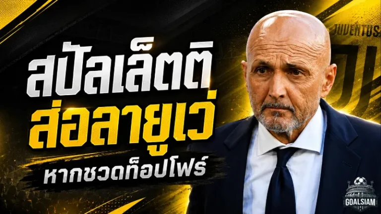 สปัลเล็ตติส่อทิ้งเก้าอี้ยูเวนตุส หากม้าลายหลุดท็อปโฟร์ชวดตั๋วแชมเปียนส์ลีก