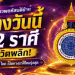 ดวงวันนี้ 12 ราศี หลังดาวพฤหัสบดีย้าย ชีวิตพลิกแรง งาน เงิน โชค เปิดทางราศีไหนรุ่งสุด