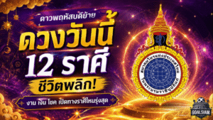 ดวงวันนี้ 12 ราศี หลังดาวพฤหัสบดีย้าย ชีวิตพลิกแรง งาน เงิน โชค เปิดทางราศีไหนรุ่งสุด
