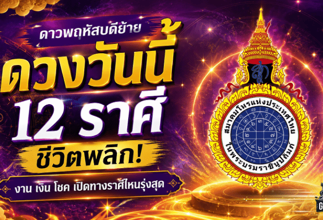 ดวงวันนี้ 12 ราศี หลังดาวพฤหัสบดีย้าย ชีวิตพลิกแรง งาน เงิน โชค เปิดทางราศีไหนรุ่งสุด