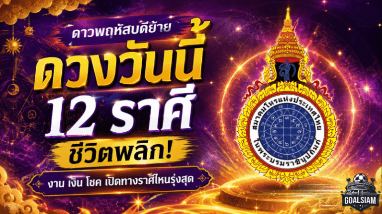 ดวงวันนี้ 12 ราศี หลังดาวพฤหัสบดีย้าย ชีวิตพลิกแรง งาน เงิน โชค เปิดทางราศีไหนรุ่งสุด